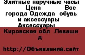 Элитные наручные часы Hublot › Цена ­ 2 990 - Все города Одежда, обувь и аксессуары » Аксессуары   . Кировская обл.,Леваши д.